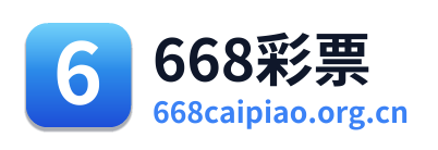 668彩票